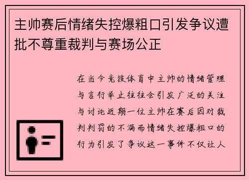 主帅赛后情绪失控爆粗口引发争议遭批不尊重裁判与赛场公正