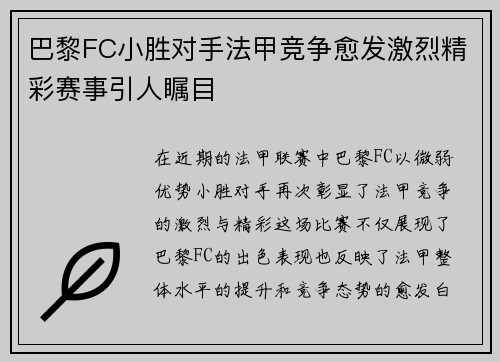 巴黎FC小胜对手法甲竞争愈发激烈精彩赛事引人瞩目