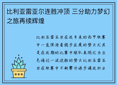 比利亚雷亚尔连胜冲顶 三分助力梦幻之旅再续辉煌