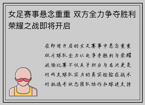 女足赛事悬念重重 双方全力争夺胜利荣耀之战即将开启