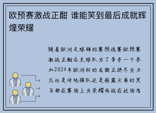 欧预赛激战正酣 谁能笑到最后成就辉煌荣耀