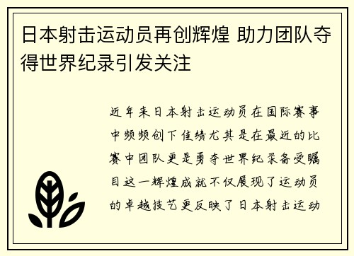 日本射击运动员再创辉煌 助力团队夺得世界纪录引发关注