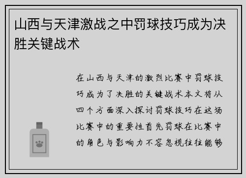 山西与天津激战之中罚球技巧成为决胜关键战术