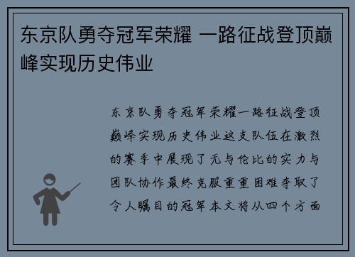 东京队勇夺冠军荣耀 一路征战登顶巅峰实现历史伟业