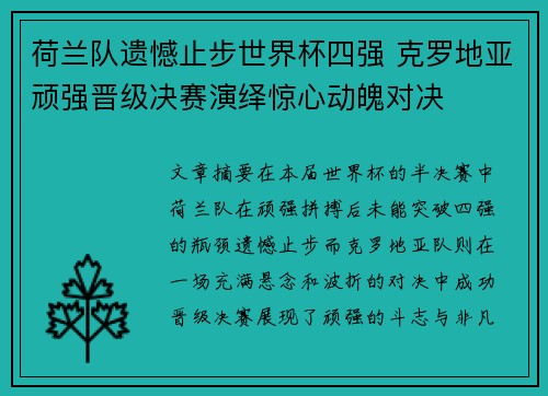 荷兰队遗憾止步世界杯四强 克罗地亚顽强晋级决赛演绎惊心动魄对决