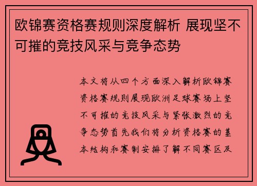 欧锦赛资格赛规则深度解析 展现坚不可摧的竞技风采与竞争态势