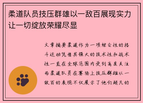 柔道队员技压群雄以一敌百展现实力让一切绽放荣耀尽显