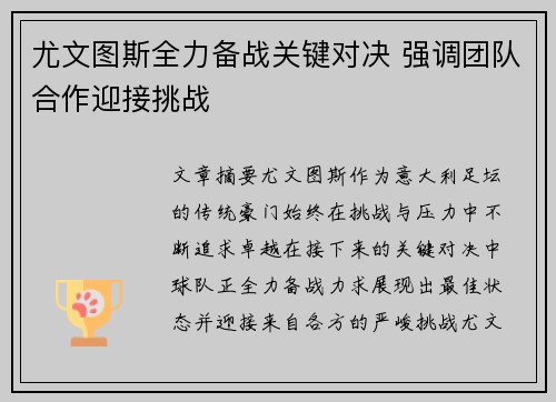 尤文图斯全力备战关键对决 强调团队合作迎接挑战