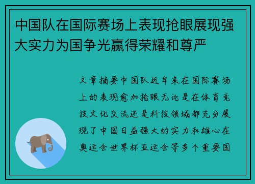 中国队在国际赛场上表现抢眼展现强大实力为国争光赢得荣耀和尊严