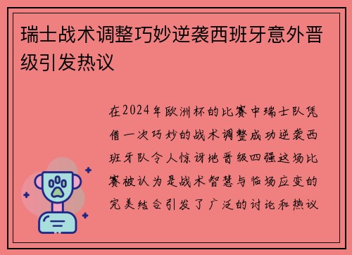 瑞士战术调整巧妙逆袭西班牙意外晋级引发热议