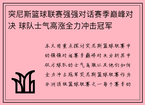 突尼斯篮球联赛强强对话赛季巅峰对决 球队士气高涨全力冲击冠军