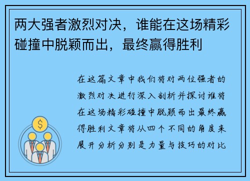 两大强者激烈对决，谁能在这场精彩碰撞中脱颖而出，最终赢得胜利