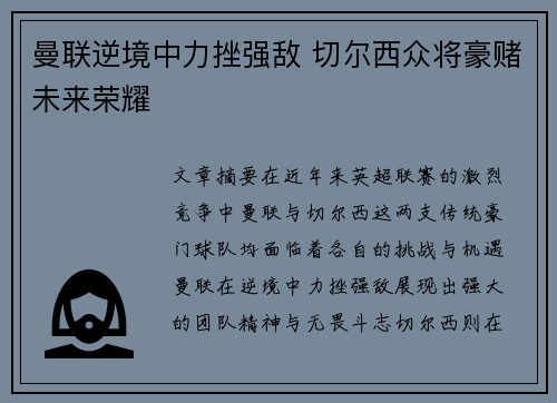 曼联逆境中力挫强敌 切尔西众将豪赌未来荣耀