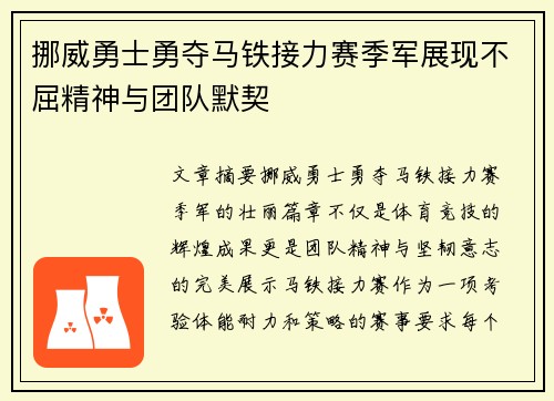 挪威勇士勇夺马铁接力赛季军展现不屈精神与团队默契