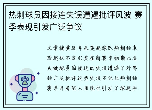 热刺球员因接连失误遭遇批评风波 赛季表现引发广泛争议