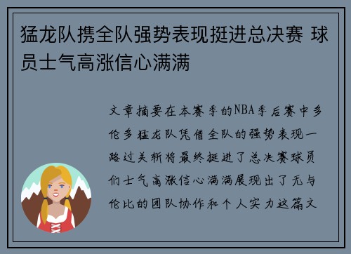 猛龙队携全队强势表现挺进总决赛 球员士气高涨信心满满