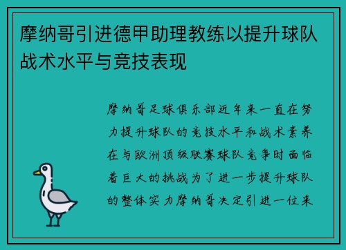 摩纳哥引进德甲助理教练以提升球队战术水平与竞技表现