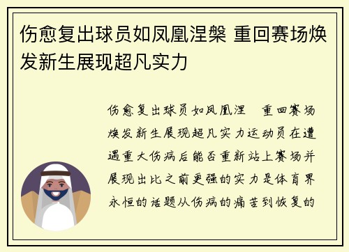 伤愈复出球员如凤凰涅槃 重回赛场焕发新生展现超凡实力