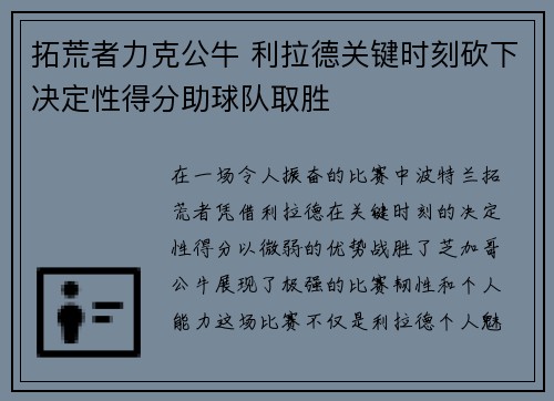 拓荒者力克公牛 利拉德关键时刻砍下决定性得分助球队取胜