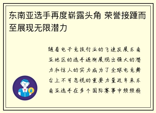 东南亚选手再度崭露头角 荣誉接踵而至展现无限潜力