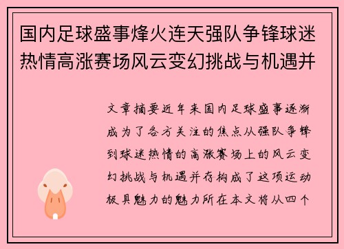 国内足球盛事烽火连天强队争锋球迷热情高涨赛场风云变幻挑战与机遇并存