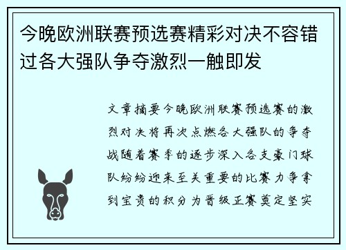 今晚欧洲联赛预选赛精彩对决不容错过各大强队争夺激烈一触即发