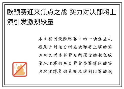 欧预赛迎来焦点之战 实力对决即将上演引发激烈较量