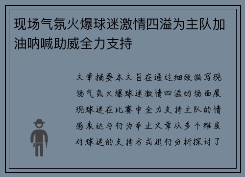 现场气氛火爆球迷激情四溢为主队加油呐喊助威全力支持