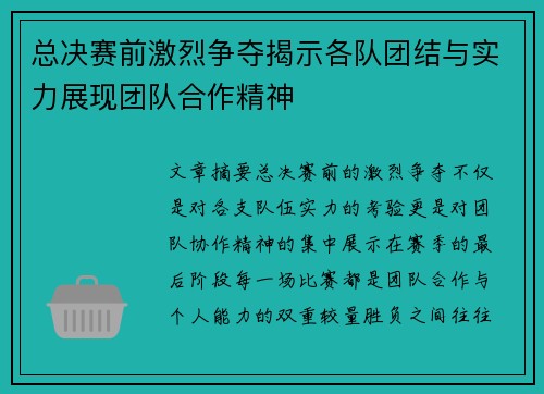 总决赛前激烈争夺揭示各队团结与实力展现团队合作精神