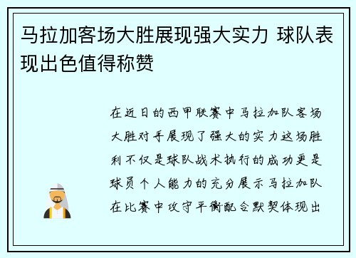 马拉加客场大胜展现强大实力 球队表现出色值得称赞