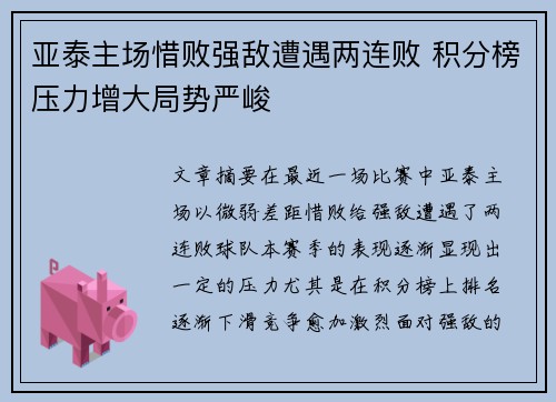 亚泰主场惜败强敌遭遇两连败 积分榜压力增大局势严峻