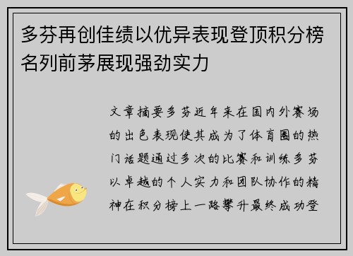 多芬再创佳绩以优异表现登顶积分榜名列前茅展现强劲实力