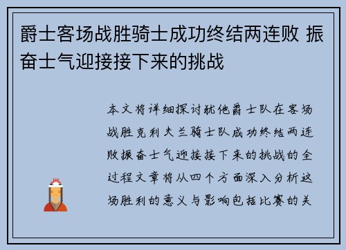 爵士客场战胜骑士成功终结两连败 振奋士气迎接接下来的挑战