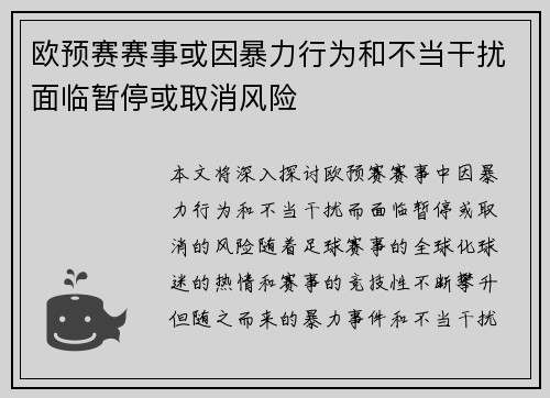 欧预赛赛事或因暴力行为和不当干扰面临暂停或取消风险