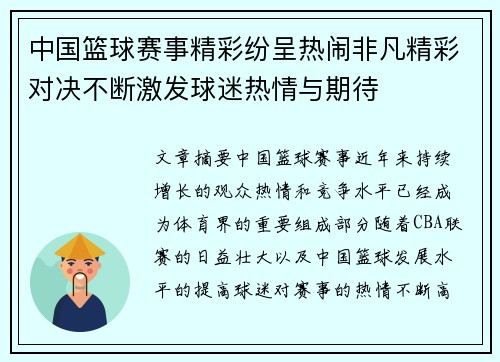 中国篮球赛事精彩纷呈热闹非凡精彩对决不断激发球迷热情与期待