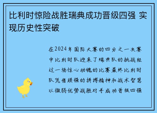 比利时惊险战胜瑞典成功晋级四强 实现历史性突破