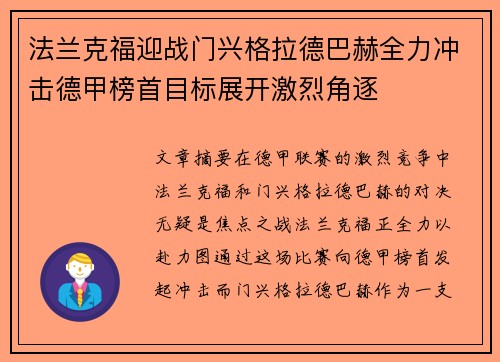 法兰克福迎战门兴格拉德巴赫全力冲击德甲榜首目标展开激烈角逐