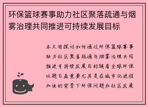 环保篮球赛事助力社区聚落疏通与烟雾治理共同推进可持续发展目标