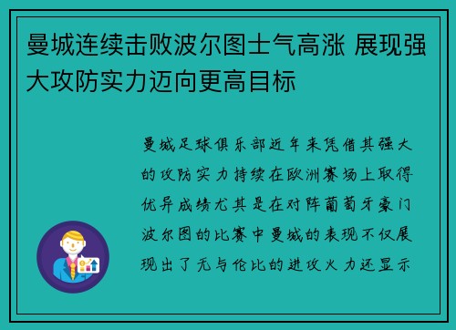 曼城连续击败波尔图士气高涨 展现强大攻防实力迈向更高目标