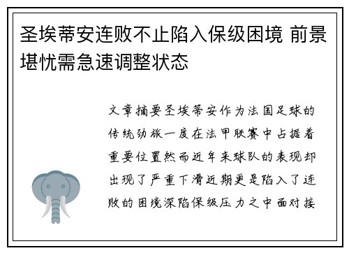 圣埃蒂安连败不止陷入保级困境 前景堪忧需急速调整状态