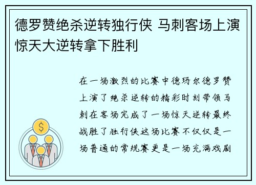 德罗赞绝杀逆转独行侠 马刺客场上演惊天大逆转拿下胜利