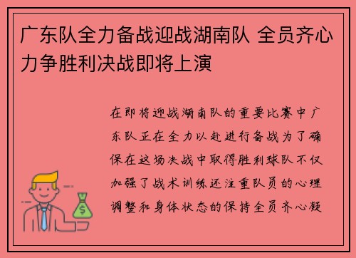 广东队全力备战迎战湖南队 全员齐心力争胜利决战即将上演