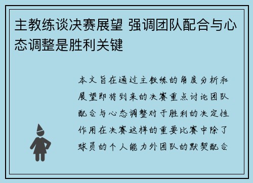 主教练谈决赛展望 强调团队配合与心态调整是胜利关键