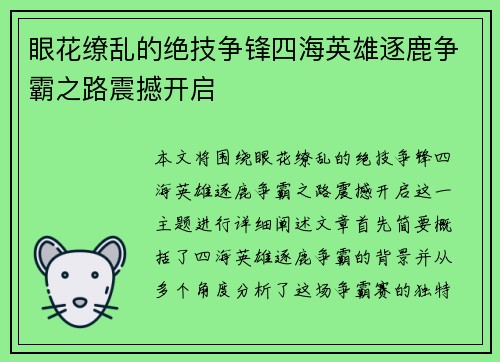 眼花缭乱的绝技争锋四海英雄逐鹿争霸之路震撼开启