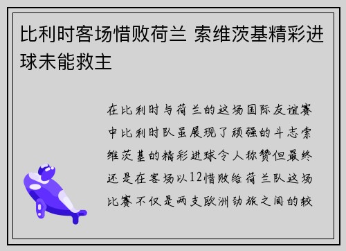 比利时客场惜败荷兰 索维茨基精彩进球未能救主