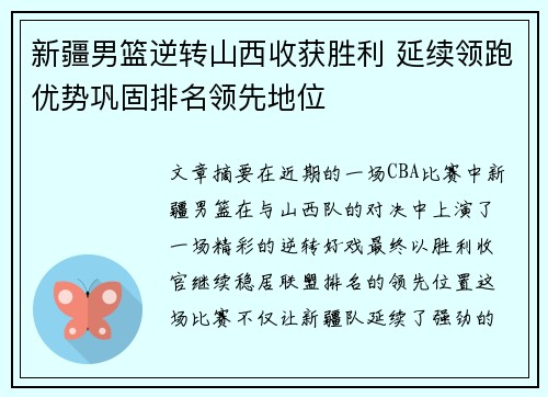 新疆男篮逆转山西收获胜利 延续领跑优势巩固排名领先地位