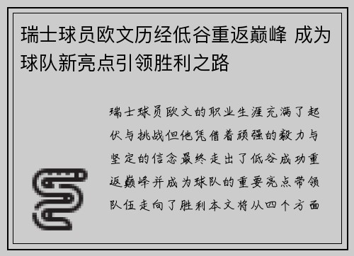 瑞士球员欧文历经低谷重返巅峰 成为球队新亮点引领胜利之路