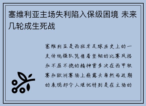 塞维利亚主场失利陷入保级困境 未来几轮成生死战