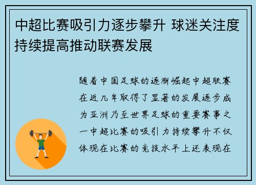 中超比赛吸引力逐步攀升 球迷关注度持续提高推动联赛发展