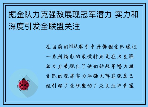 掘金队力克强敌展现冠军潜力 实力和深度引发全联盟关注